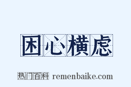 困心横虑是什么意思的图片